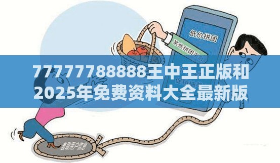77777788888王中王正版和2025年免费资料大全最新版本，严防消费陷阱,完整释义、专家解析解释与落实