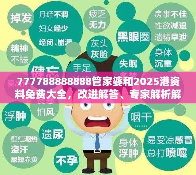 777788888888管家婆和2025港资料免费大全，改进解答、专家解析解释与落实?留心伪假宣传危害
