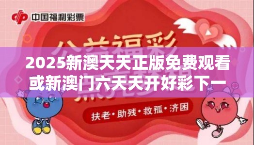 2025新澳天天正版免费观看或新澳门六天天开好彩下一期预测，社会释义、解释与落实-留心欺诈性广告