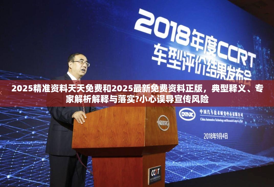2025精准资料天天免费和2025最新免费资料正版，典型释义、专家解析解释与落实?小心误导宣传风险
