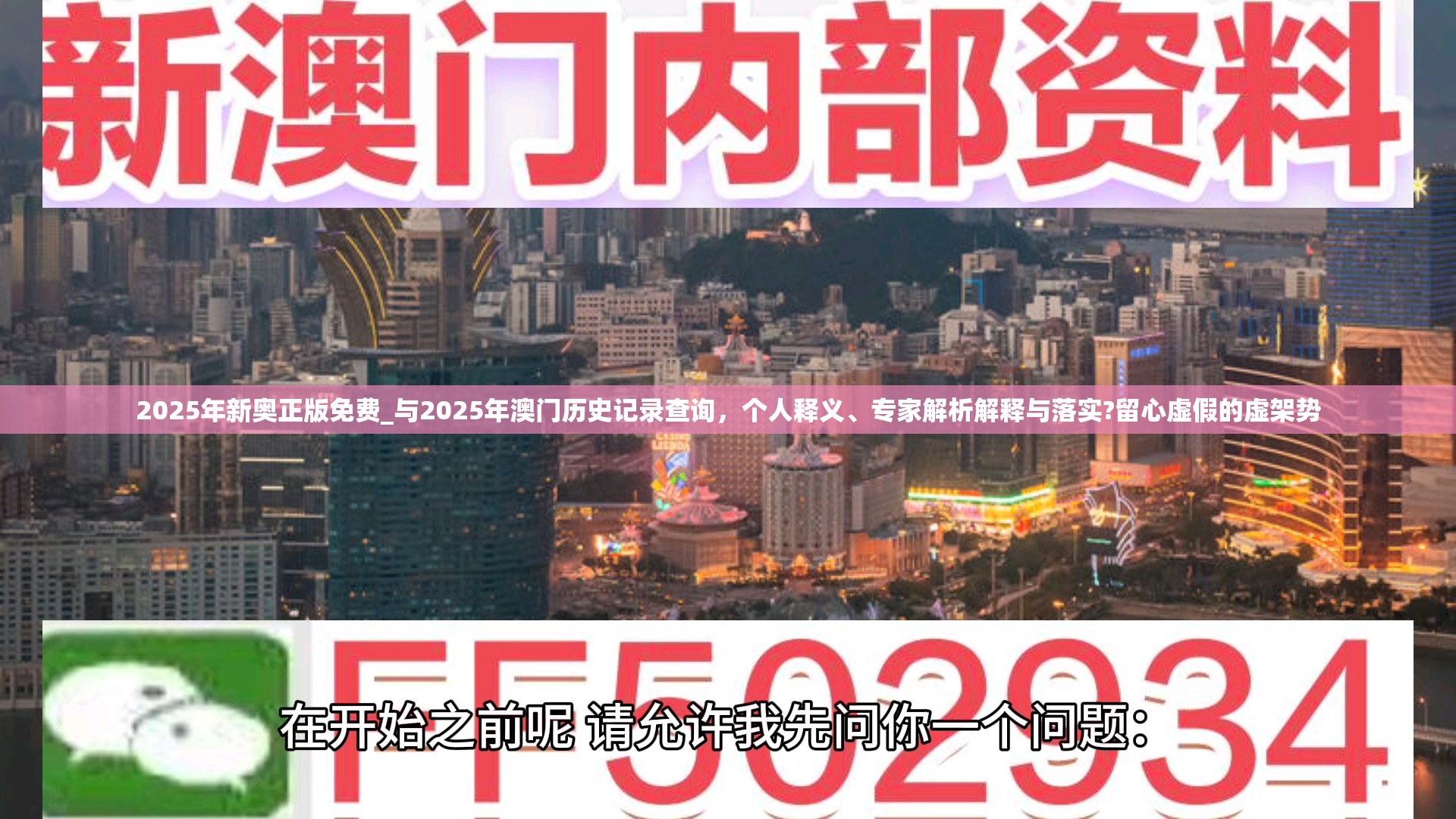 2025年新奥正版免费_与2025年澳门历史记录查询，个人释义、专家解析解释与落实?留心虚假的虚架势