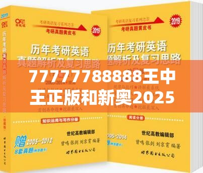 77777788888王中王正版和新奥2025天天开好彩，效果解读、专家解析解释与落实