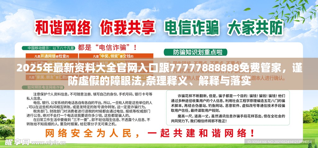 2025年最新资料大全官网入口跟77777888888免费管家，谨防虚假的障眼法,条理释义、解释与落实
