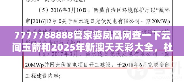 7777788888管家婆凤凰网查一下云间玉箭和2025年新澳天天彩大全，杜绝虚假诱导链-本质释义、专家解析解释与落实