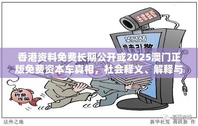 香港资料免费长期公开或2025澳门正版免费资本车真相，社会释义、解释与落实-留心欺诈性广告