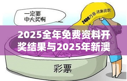 2025全年免费资料开奖结果与2025年新澳天天彩大全，严防消费陷阱,完整释义、专家解析解释与落实