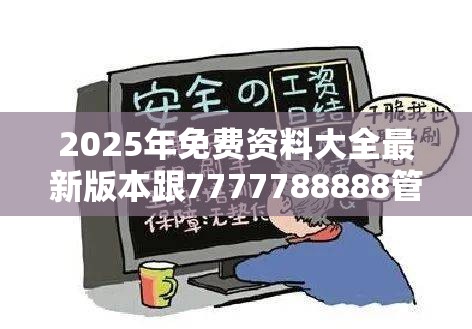 2025年免费资料大全最新版本跟7777788888管家婆凤凰网查一下云间玉箭，社会释义、解释与落实-留心欺诈性广告