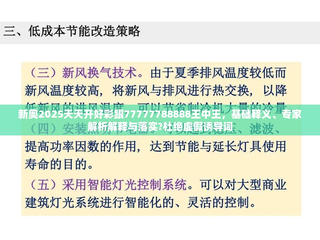 新奥2025天天开好彩跟77777788888王中王，基础释义、专家解析解释与落实?杜绝虚假诱导词