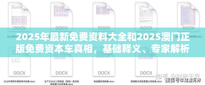 2025年最新免费资料大全和2025澳门正版免费资本车真相，基础释义、专家解析解释与落实?杜绝虚假诱导词