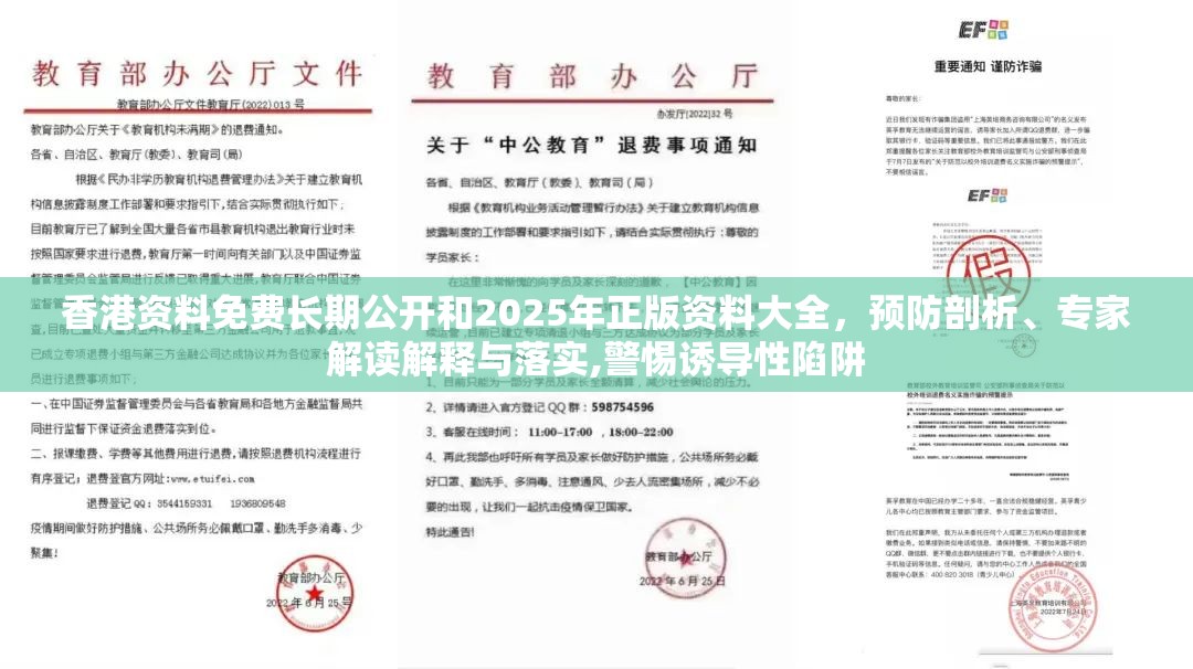 香港资料免费长期公开和2025年正版资料大全，预防剖析、专家解读解释与落实,警惕诱导性陷阱