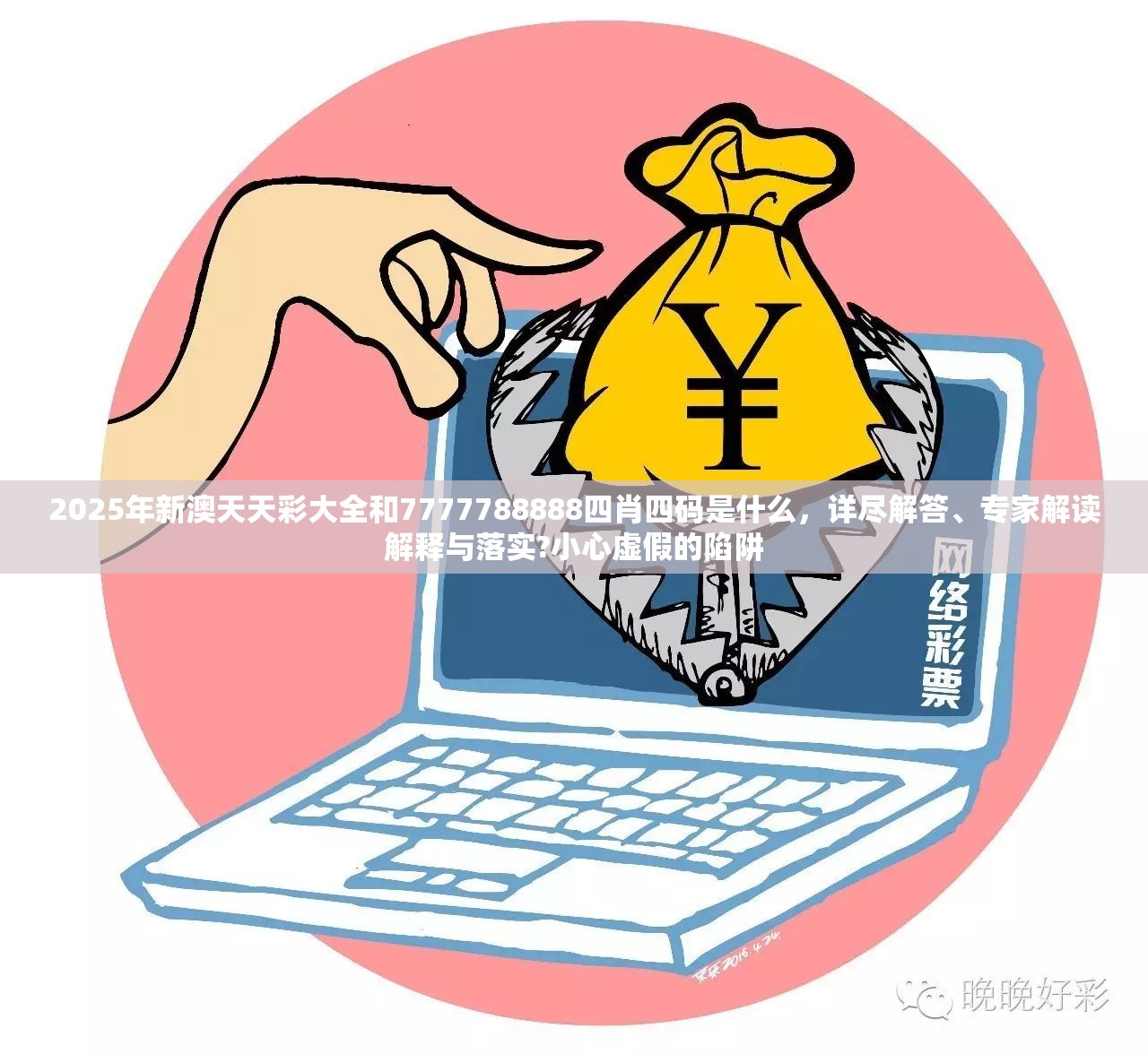 2025年新澳天天彩大全和7777788888四肖四码是什么，详尽解答、专家解读解释与落实?小心虚假的陷阱