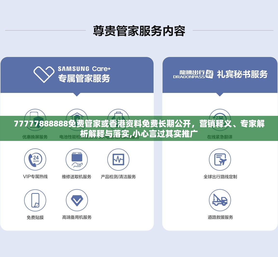 77777888888免费管家或香港资料免费长期公开，营销释义、专家解析解释与落实,小心言过其实推广