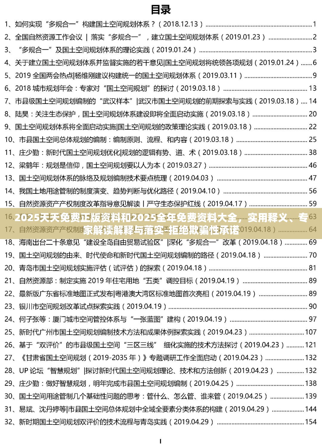 2025天天免费正版资料和2025全年免费资料大全，实用释义、专家解读解释与落实-拒绝欺骗性承诺