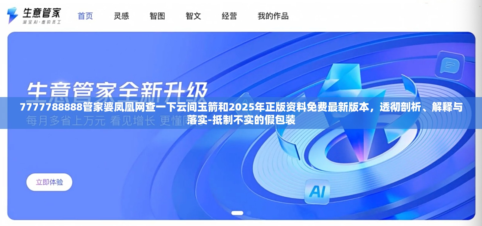 7777788888管家婆凤凰网查一下云间玉箭和2025年正版资料免费最新版本，透彻剖析、解释与落实-抵制不实的假包装