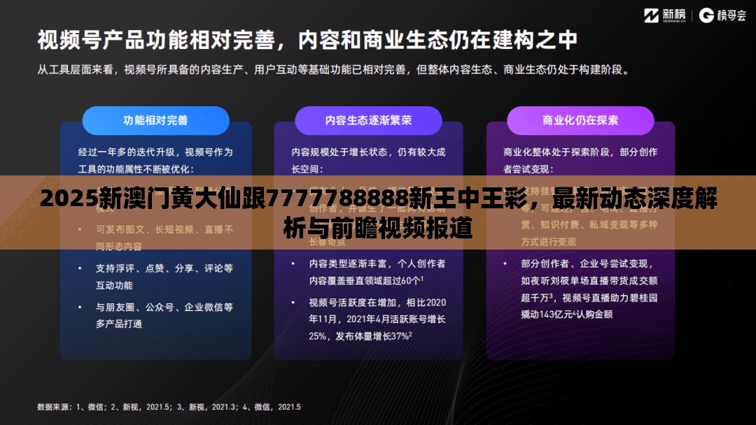 2025新澳门黄大仙跟7777788888新王中王彩，最新动态深度解析与前瞻视频报道