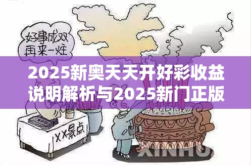 2025新奥天天开好彩收益解析