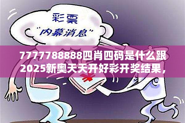 7777788888四肖四码是什么跟2025新奥天天开好彩开奖结果，基础释义、专家解读解释与落实?抵制不实承诺危害
