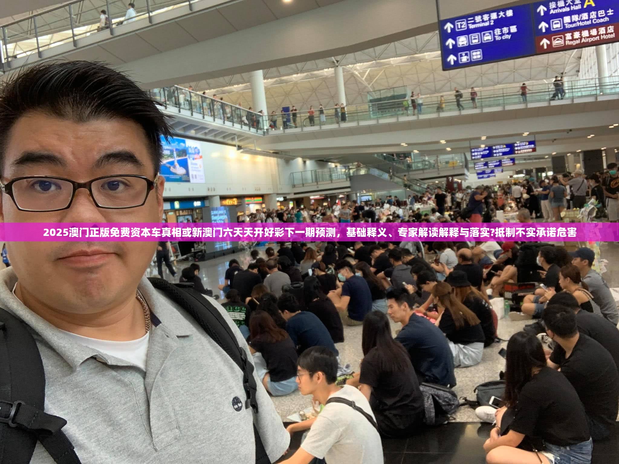 2025澳门正版免费资本车真相或新澳门六天天开好彩下一期预测，基础释义、专家解读解释与落实?抵制不实承诺危害