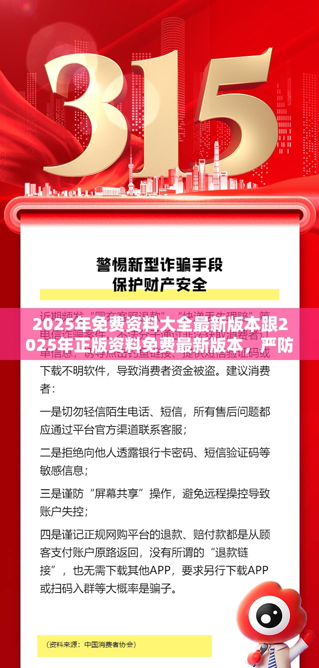 2025年免费资料大全最新版本跟2025年正版资料免费最新版本，严防消费陷阱,完整释义、专家解析解释与落实