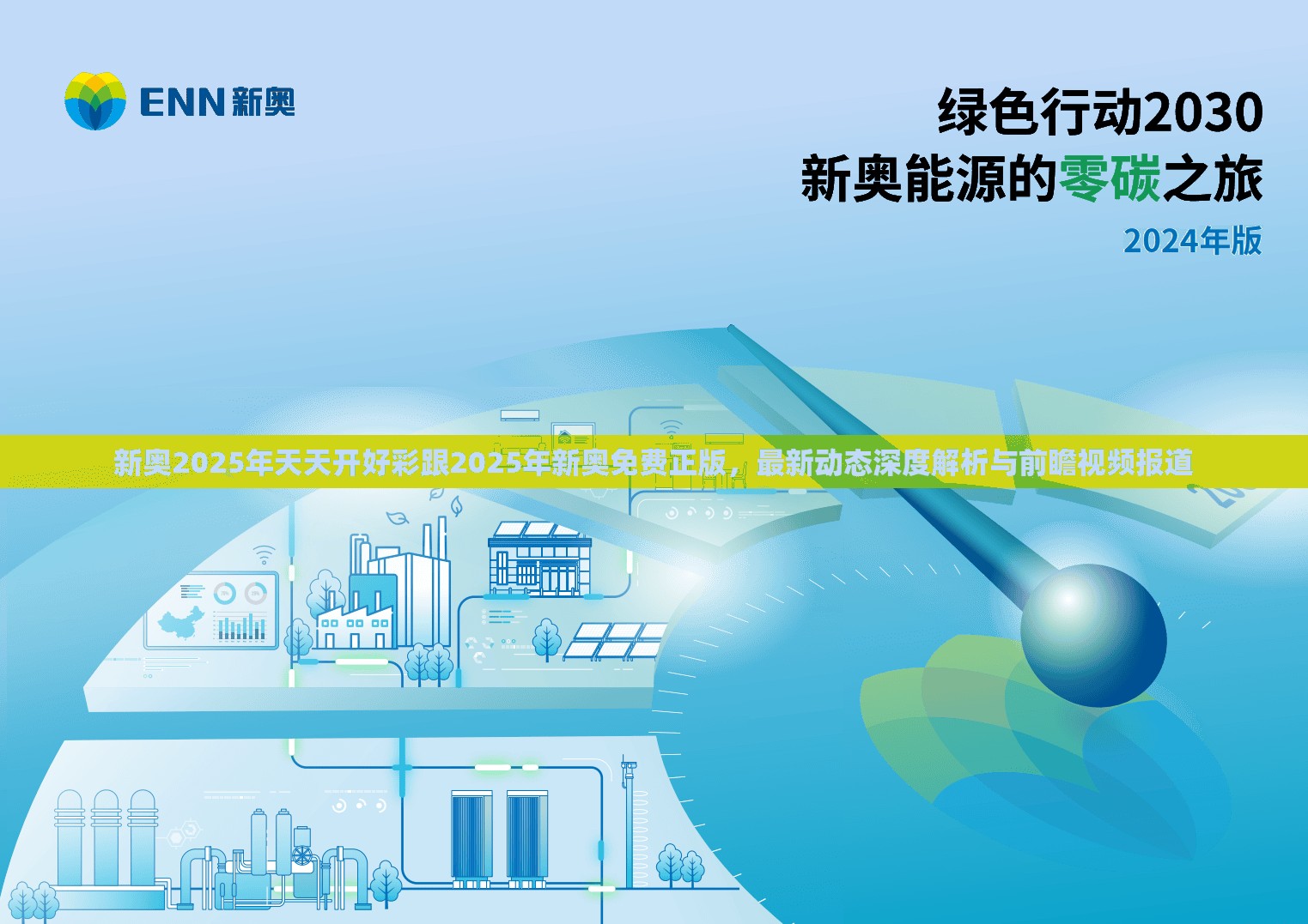 新奥2025年天天开好彩跟2025年新奥免费正版，最新动态深度解析与前瞻视频报道