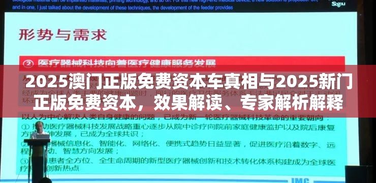 2025澳门正版免费资本车真相与2025新门正版免费资本，效果解读、专家解析解释与落实