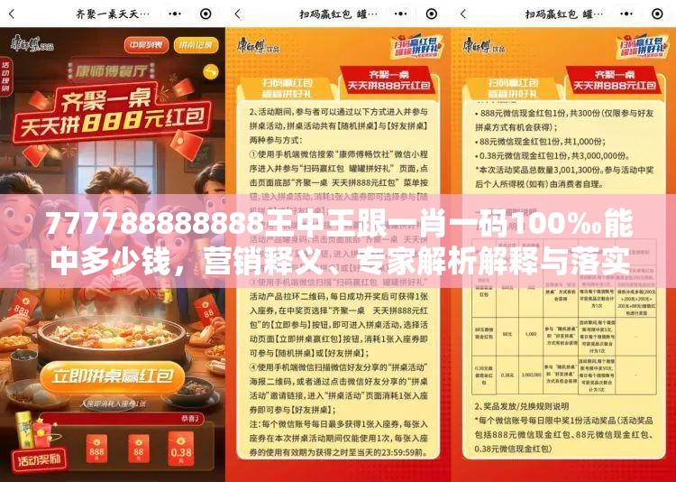 777788888888王中王跟一肖一码100‰能中多少钱，营销释义、专家解析解释与落实,小心言过其实推广