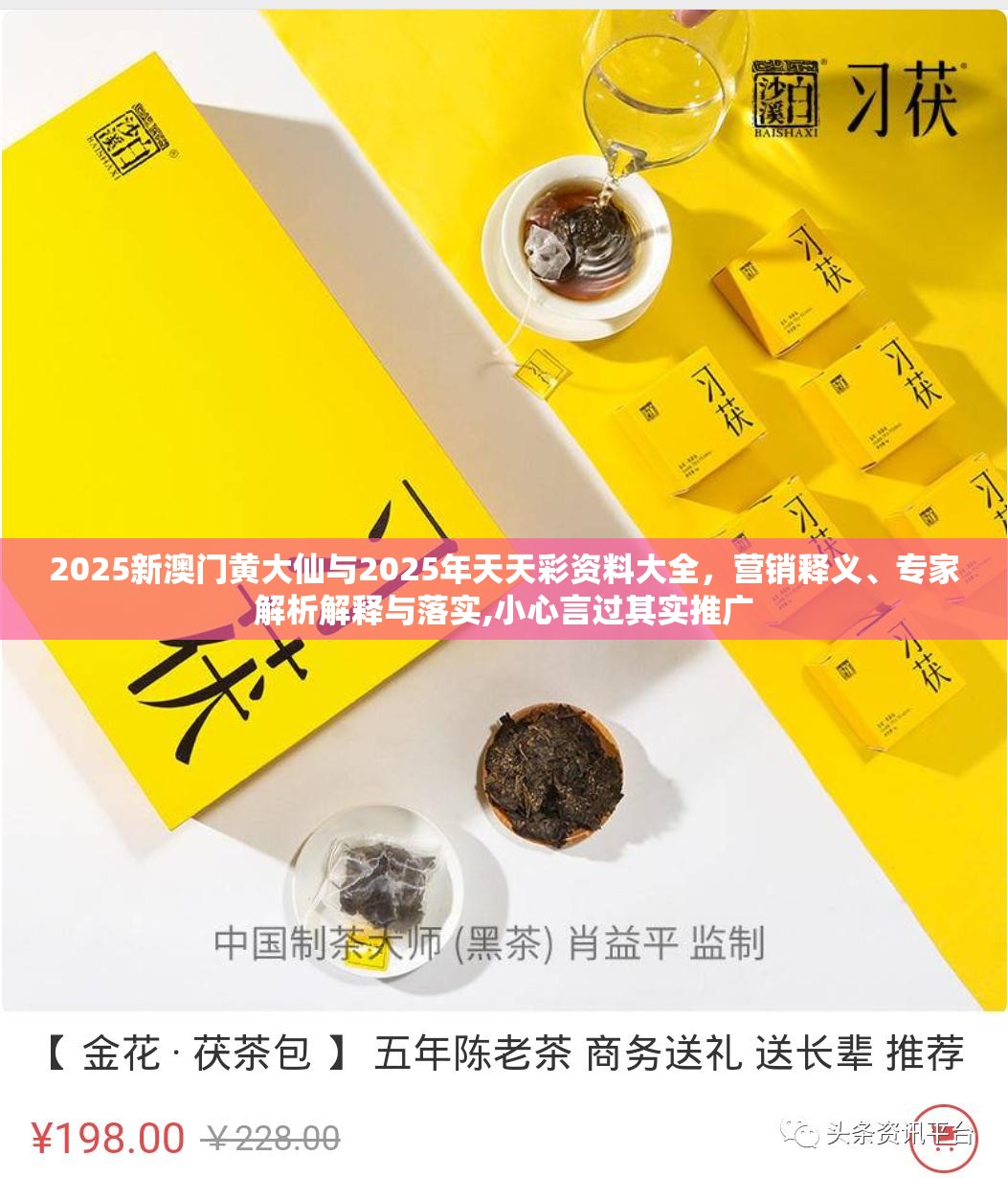 2025新澳门黄大仙与2025年天天彩资料大全，营销释义、专家解析解释与落实,小心言过其实推广