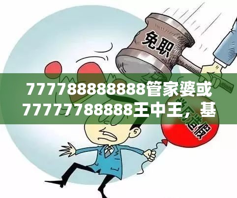 777788888888管家婆或77777788888王中王，基础释义、专家解读解释与落实?抵制不实承诺危害