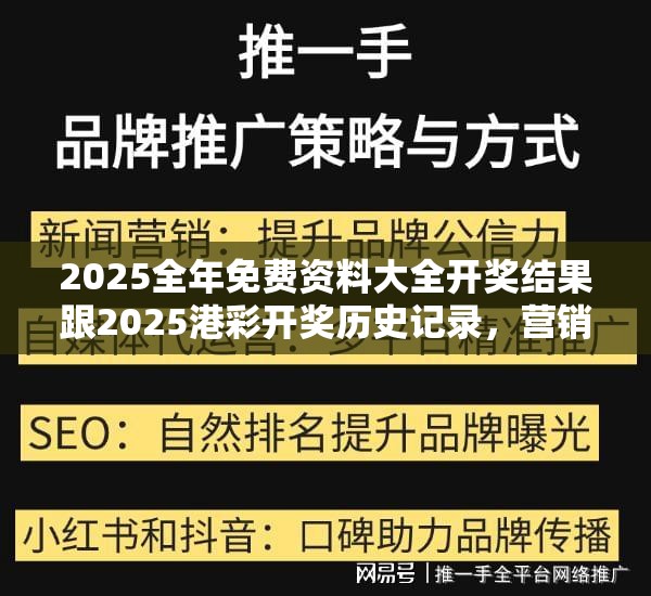 2025全年免费资料大全开奖结果跟2025港彩开奖历史记录，营销释义、专家解析解释与落实,小心言过其实推广