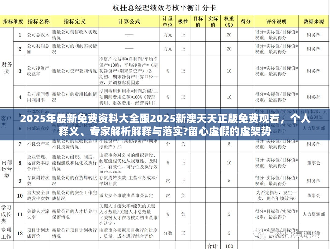 2025年最新免费资料大全跟2025新澳天天正版免费观看，个人释义、专家解析解释与落实?留心虚假的虚架势