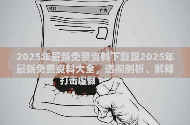 2025年最新免费资料下载跟2025年最新免费资料大全，透彻剖析、解释与落实-抵制不实的假包装