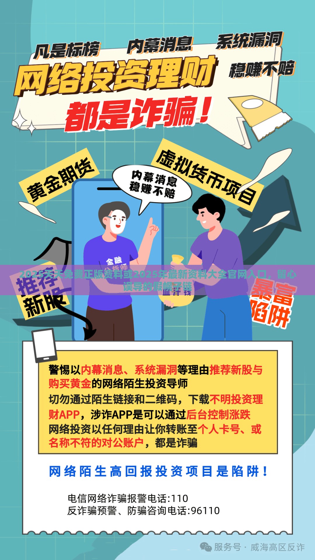 2025天天免费正版资料或2025年最新资料大全官网入口，留心误导的假幌子链