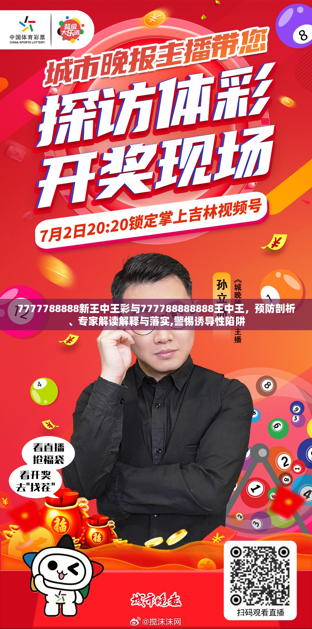 7777788888新王中王彩与777788888888王中王，预防剖析、专家解读解释与落实,警惕诱导性陷阱