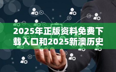 2025年正版资料免费下载入口 第2页