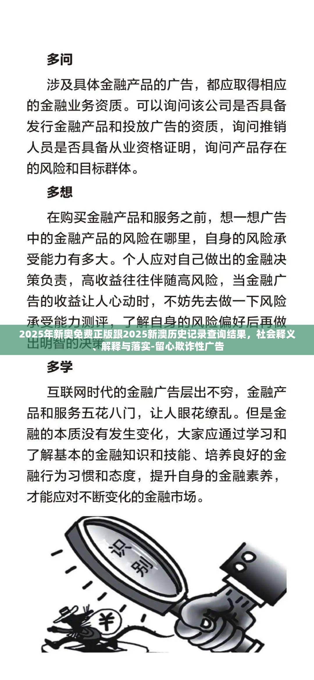 2025年新奥免费正版跟2025新澳历史记录查询结果，社会释义、解释与落实-留心欺诈性广告