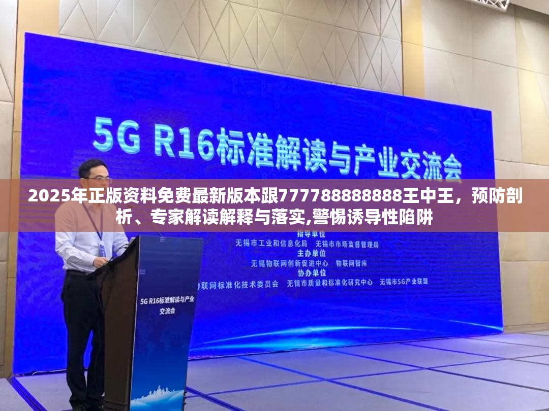 2025年正版资料免费最新版本跟777788888888王中王，预防剖析、专家解读解释与落实,警惕诱导性陷阱