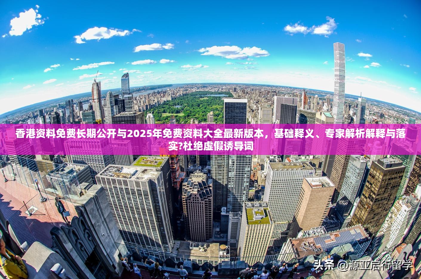 香港资料免费长期公开与2025年免费资料大全最新版本，基础释义、专家解析解释与落实?杜绝虚假诱导词