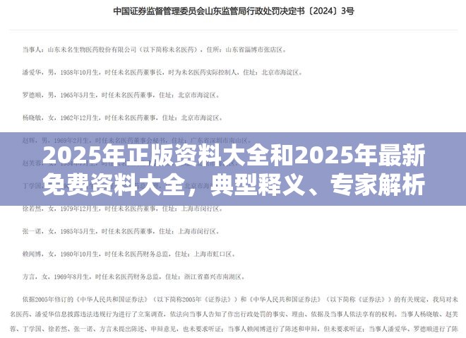 2025年正版资料大全和2025年最新免费资料大全，典型释义、专家解析解释与落实?小心误导宣传风险
