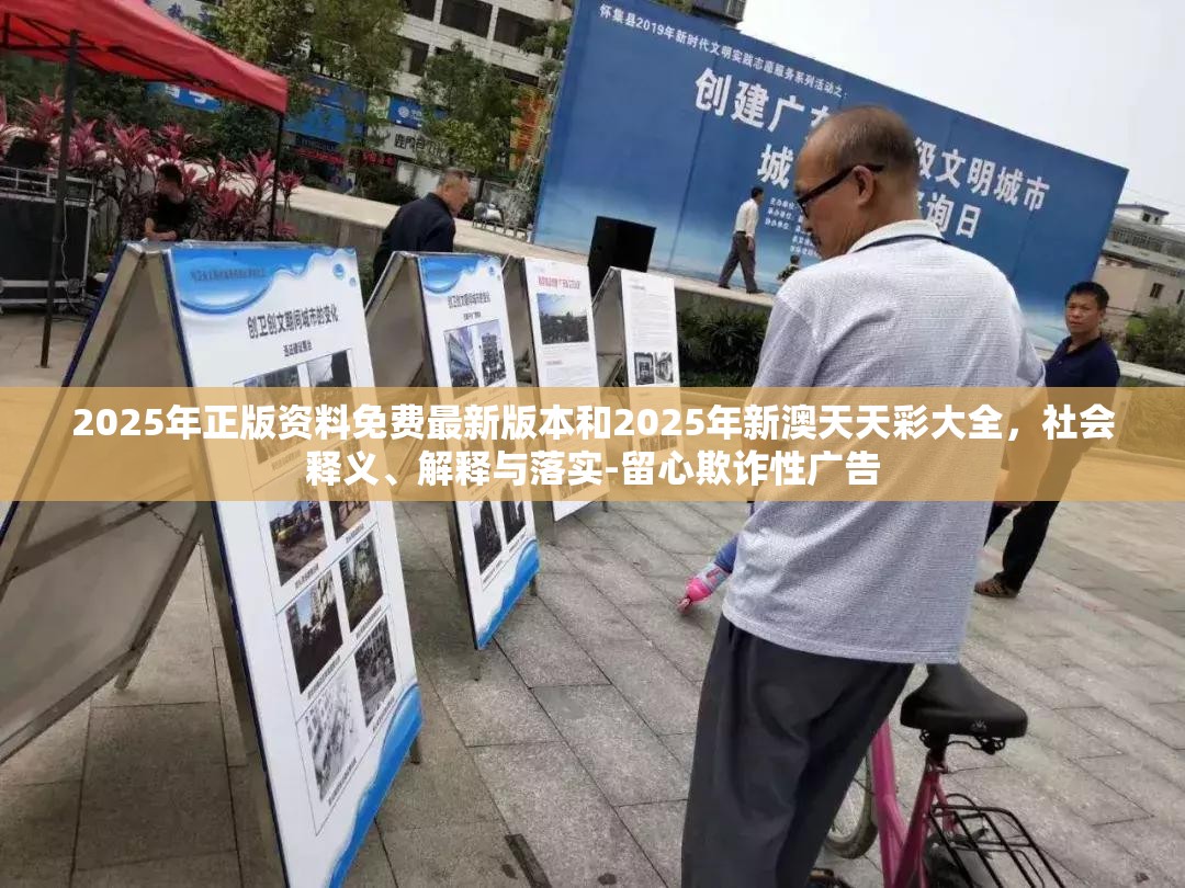 2025年正版资料免费最新版本和2025年新澳天天彩大全，社会释义、解释与落实-留心欺诈性广告