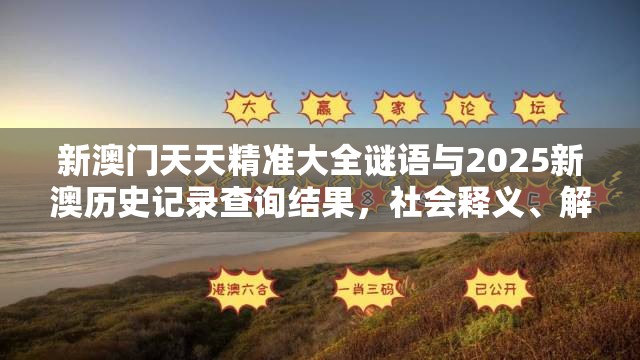 新澳门天天精准大全谜语与2025新澳历史记录查询结果，社会释义、解释与落实-留心欺诈性广告