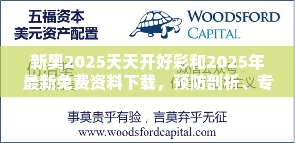 新奥2025天天开好彩和2025年最新免费资料下载，预防剖析、专家解读解释与落实,警惕诱导性陷阱