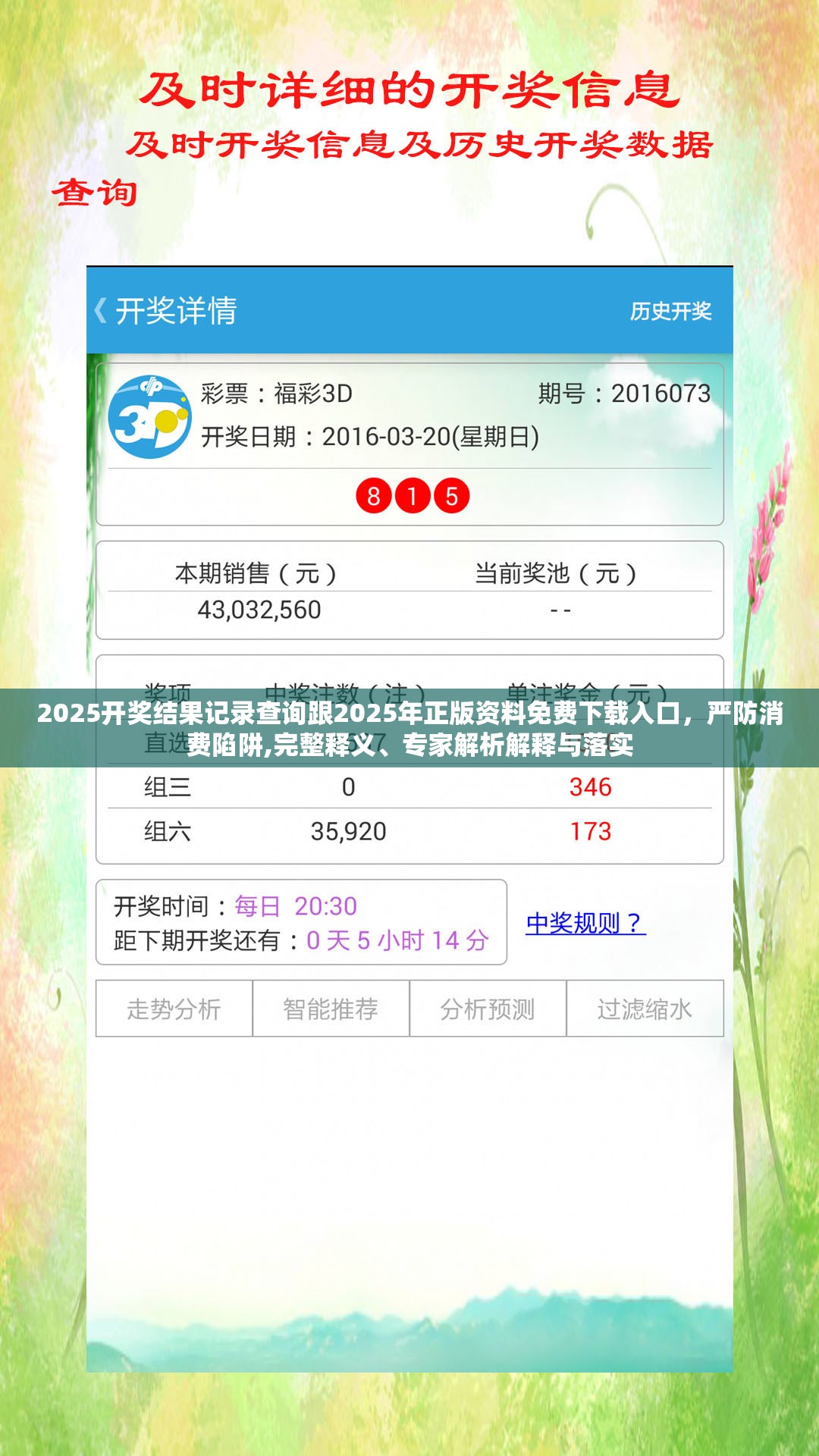 2025开奖结果记录查询跟2025年正版资料免费下载入口，严防消费陷阱,完整释义、专家解析解释与落实