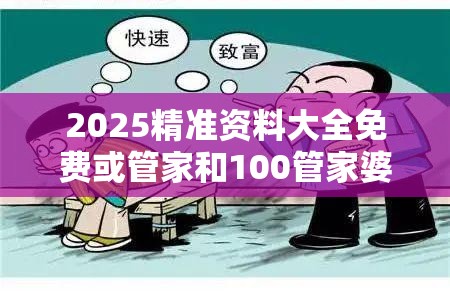 2025精准资料大全免费或管家和100管家婆中奖概率，谨防虚假的障眼法,条理释义、解释与落实