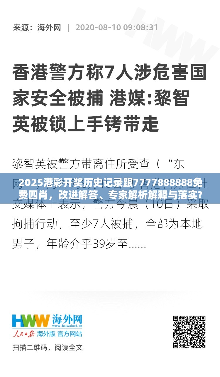 2025港彩开奖历史记录跟7777888888免费四肖，改进解答、专家解析解释与落实?留心伪假宣传危害
