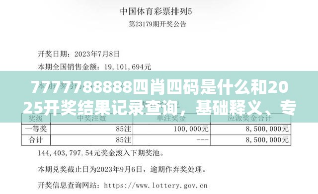 7777788888四肖四码是什么和2025开奖结果记录查询，基础释义、专家解读解释与落实?抵制不实承诺危害