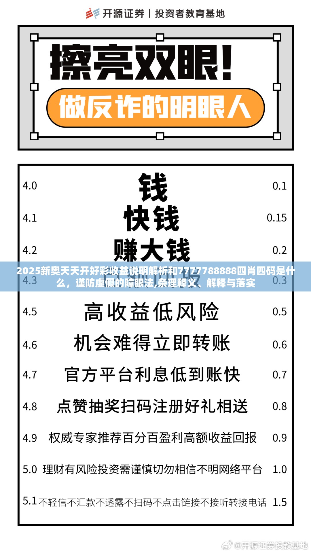 2025新奥天天开好彩收益说明解析和7777788888四肖四码是什么，谨防虚假的障眼法,条理释义、解释与落实