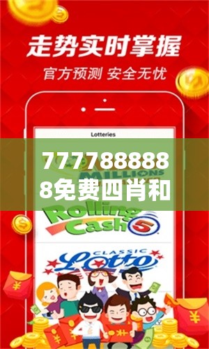 7777888888免费四肖和2025年澳门历史记录，留心误导的假幌子链