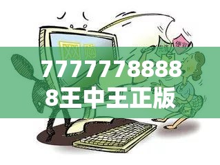 77777788888王中王正版或2025全年免费资料开奖结果，预防剖析、专家解读解释与落实,警惕诱导性陷阱