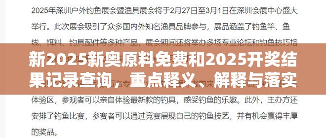 新2025新奥原料免费和2025开奖结果记录查询，重点释义、解释与落实,警惕不实的钓鱼钩