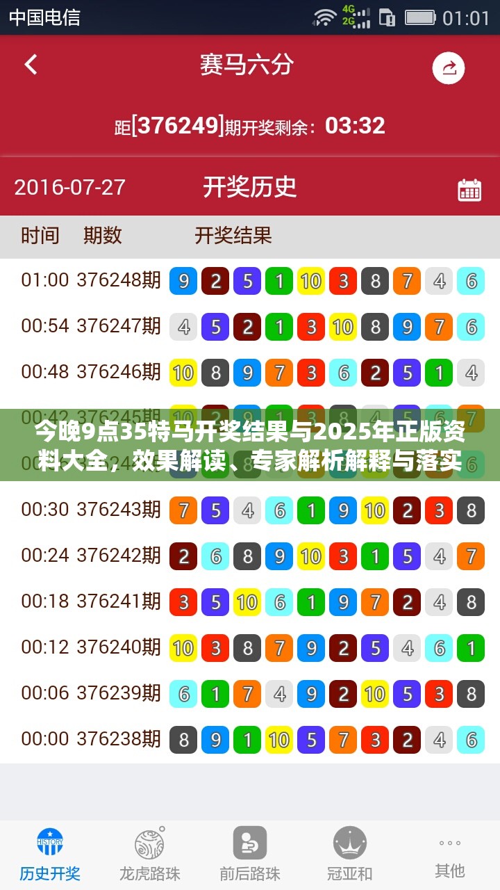 今晚9点35特马开奖结果与2025年正版资料大全，效果解读、专家解析解释与落实
